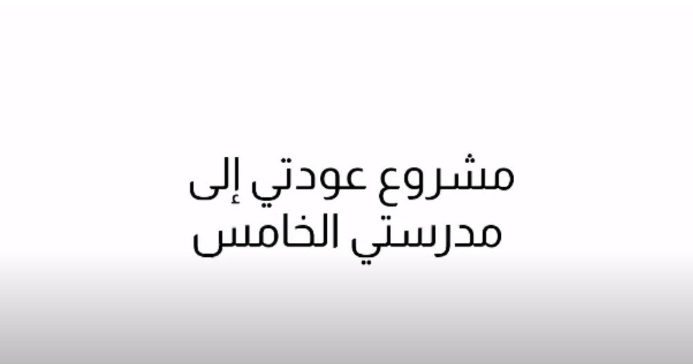 2000000 طفل يمني خارج المدرسه، مؤسسة وقايه Wfedy  تدعو لدعم مشروعها عودتي إلى مدرستي..